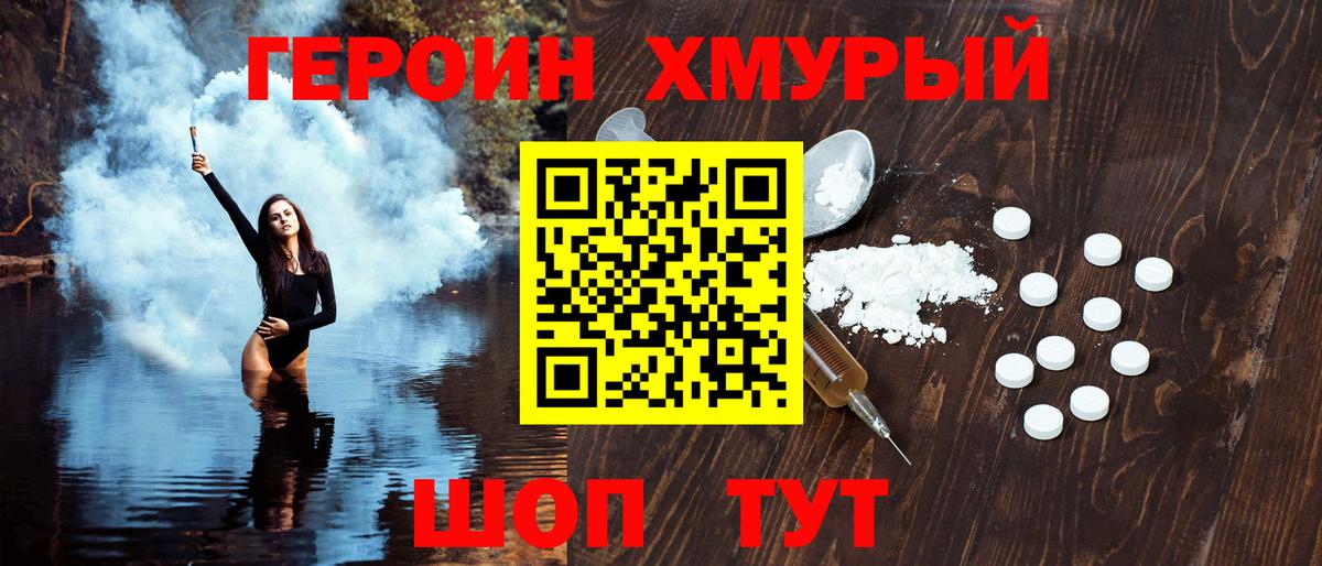 ГЕРОИН хмурый Кимовск
